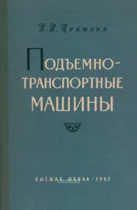 Подъемно-транспортные машины