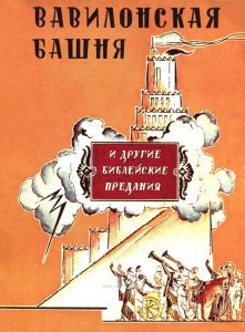 Вавилонская башня и другие библейские предания