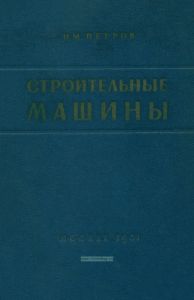 Строительные и дорожные машины