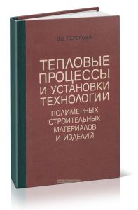 Тепловые процессы и установки технологии полимерных строительных материалов и изделий
