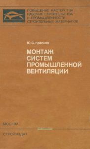 Монтаж систем промышленной вентиляции