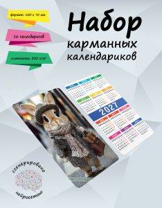 Набор карманных календариков на 2027 год Стильный кролик, 10х7 см (16 шт)