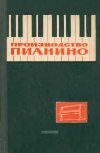Производство пианино
