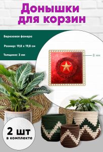 Донышки для вязания, заготовки для рукоделия, дно корзин, 19,8 х 19,8 см, квадрат, 8 мм, красная звезда