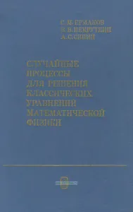 Случайные процессы для решения классических уравнений математической физики