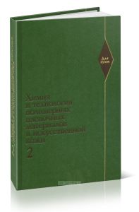 Химия и технология полимерных пленочных материалов и искусственной кожи. В двух частях. Часть вторая. Технологические процессы производства полимерных пленочных материалов и искусственной кожи
