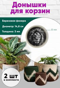 Донышки для вязания, заготовки для рукоделия, дно корзин, 14,8 см, круги, 8 мм, лев