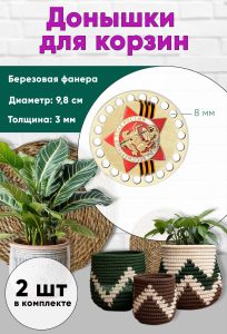 Донышки для вязания, заготовки для рукоделия, дно корзин, 9,8 см, круги, 8 мм, бессмертный полк. Георгиевская лента