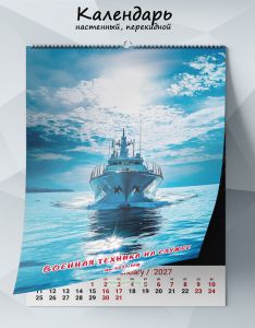 Календарь настенный, перекидной Военная техника на службе на 2027 год
