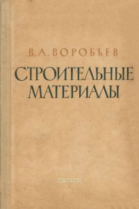 Строительные материалы