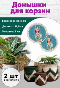 Донышки для вязания, заготовки для рукоделия, дно корзин, 14,8 см, круги, девчонка