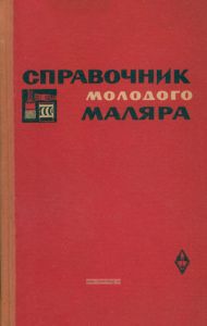 Справочник молодого маляра