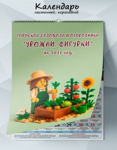 Календарь настенный, перекидной гороскоп садовода и огородника Урожай. Фигурки на 2027 год
