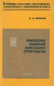 Комплексное снабжение капитального строительства