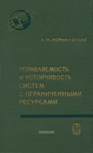 Управляемость и устойчивость систем с ограниченными ресурсами