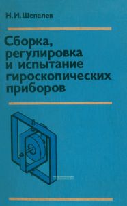 Сборка, регулировка и испытание гироскопических приборов