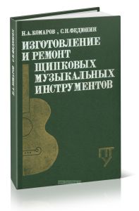 Изготовление и ремонт щипковых музыкальных инструментов
