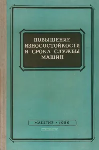 Повышение износостойкости и срока службы машин
