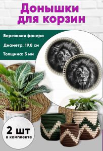 Донышки для вязания, заготовки для рукоделия, дно корзин, 19,8 см, круги, лев