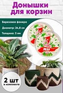 Донышки для вязания, заготовки для рукоделия, дно корзин, 24,8 см, круги, 1 мая