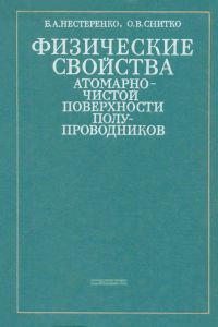 Физические свойства атомарно-чистой поверхности полупроводников