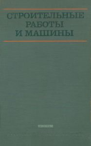 Строительные работы и машины