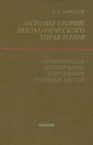 Основы автоматического управления. Автоматическое регулирование непрерывных линейных систем