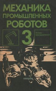 Механика промышленных роботов. Том 3. Основы конструирования