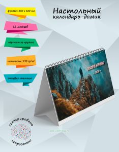 Настольный календарь-домик Покоряй вершины на 2026 год