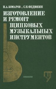Изготовление и ремонт щипковых музыкальных инструментов