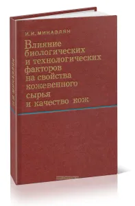 Влияние биологических и технологических факторов на свойства кожевенного сырья и качество кож
