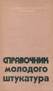 Справочник молодого штукатура