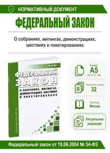 О собраниях, митингах, демонстрациях, шествиях и пикетированиях. Федеральный закон от 19.06.2004 № 54-ФЗ 2026 год. Последняя редакция