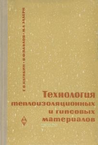 Технология теплоизоляционных и гипсовых материалов