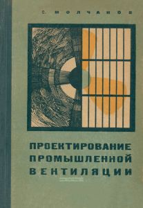 Проектирование промышленной вентиляции