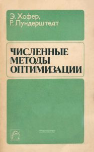 Численные методы оптимизации