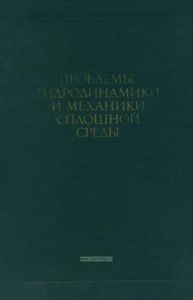 Проблемы гидродинамики и механики сплошной среды