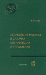 Скользящие режимы в задачах оптимизации и управления