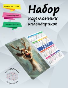 Набор карманных календариков на 2027 год Смешные олени, 10х7 см (16 шт)