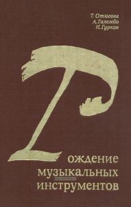 Рождение музыкальных инструментов