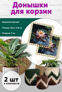 Донышки для вязания, заготовки для рукоделия, дно корзин, 14,8 х 14,8 см, квадрат, кувшинка