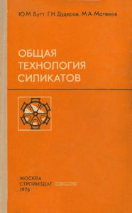 Общая технология силикатов