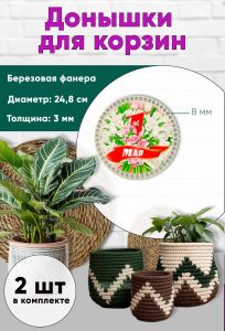 Донышки для вязания, заготовки для рукоделия, дно корзин, 24,8 см, круги, 8 мм, 1 мая