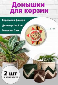 Донышки для вязания, заготовки для рукоделия, дно корзин, 14,8 см, круги, 8 мм, бессмертный полк. Георгиевская лента