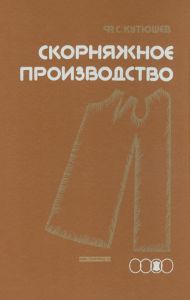 Скорняжное производство