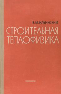 Строительная теплофизика (ограждающие конструкции и микроклимат зданий)