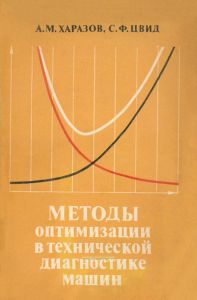 Методы оптимизации в технической диагностике машин