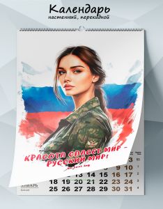 Календарь настенный, перекидной Красота спасет мир - Русский мир! на 2027 год