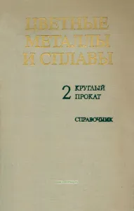 Цветные металлы и сплавы. Том 2. Круглый прокат