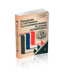Введение в системное программирование на языке ассемблера ЕС ЭВМ